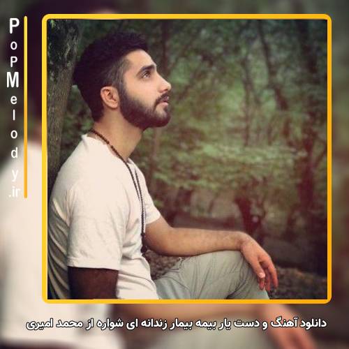 دانلود آهنگ محمد امیری و دست یار بیمه بیمار زندانه ای شَواره